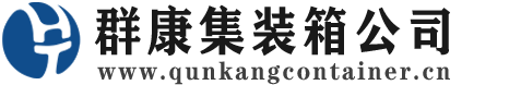 抚州集装箱 - 抚州二手集装箱 - 抚州海运集装箱 - 群康集装箱服务公司